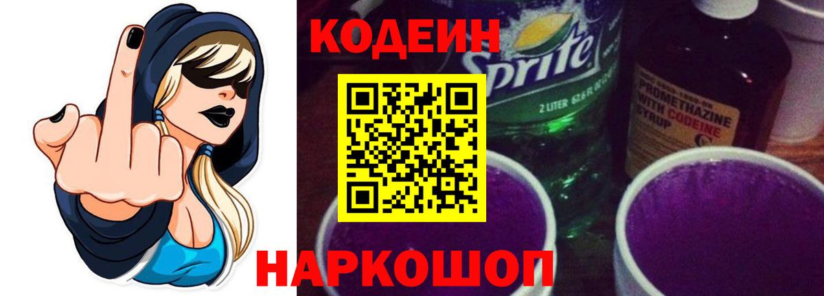 Кодеиновый сироп Lean Purple Drank  Вход с VPN  купить  сайты  Волжск 