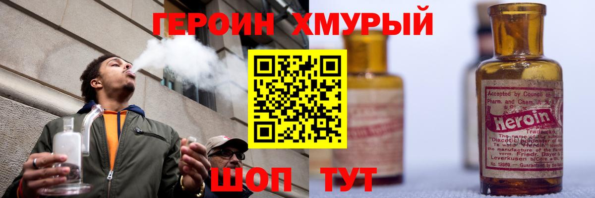 ГЕРОИН хмурый Волжск